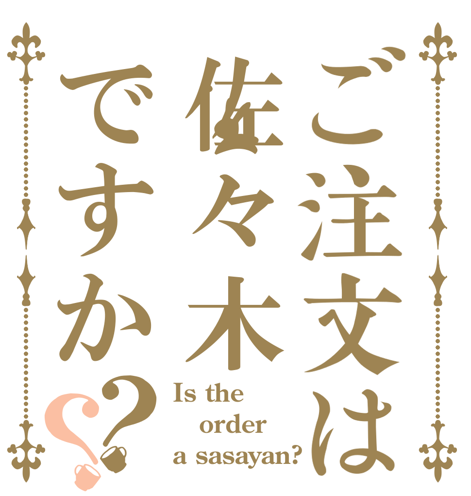 ご注文は佐々木ですか？？ Is the order a sasayan?