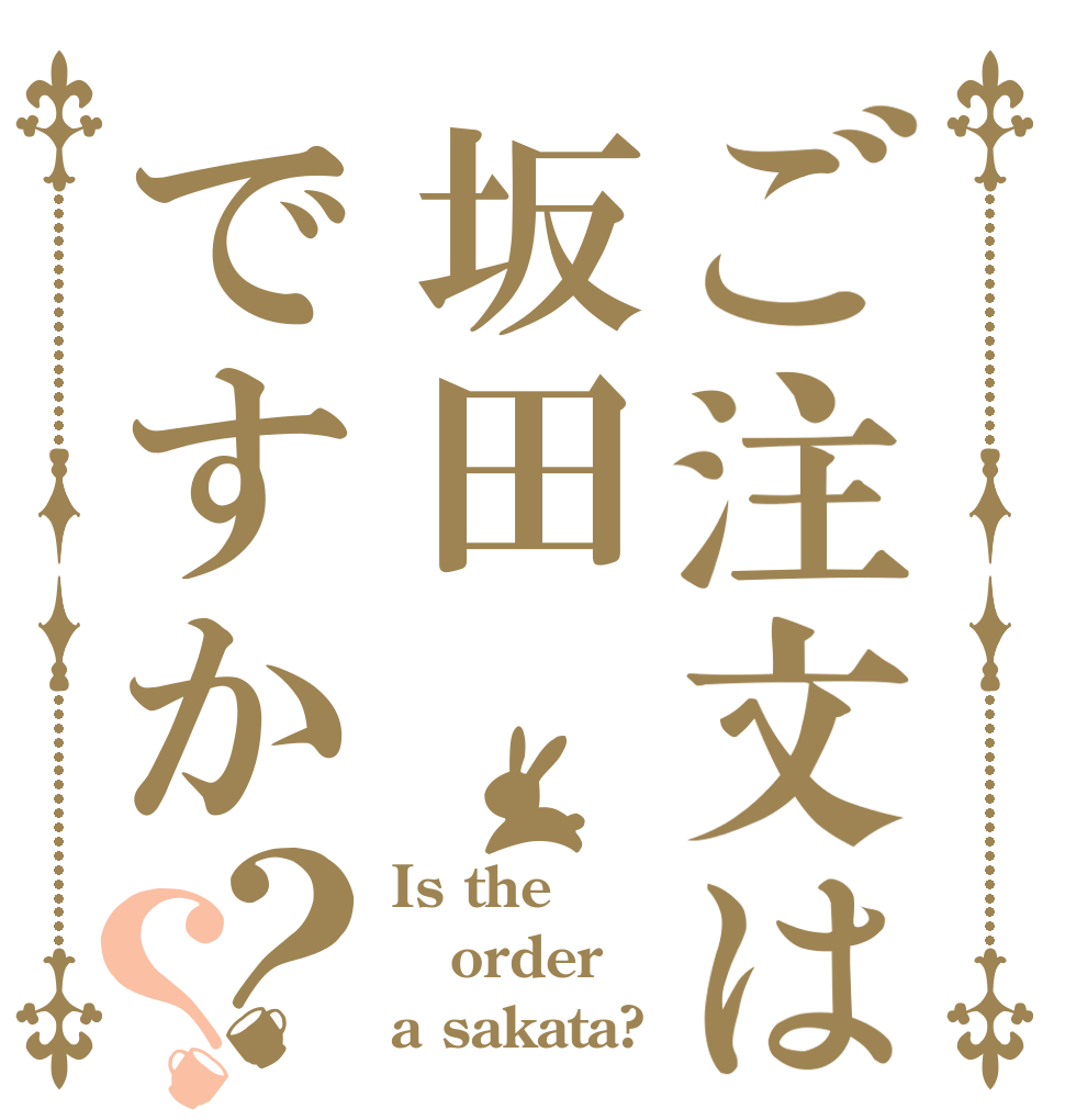 ご注文は坂田ですか？？ Is the order a sakata?