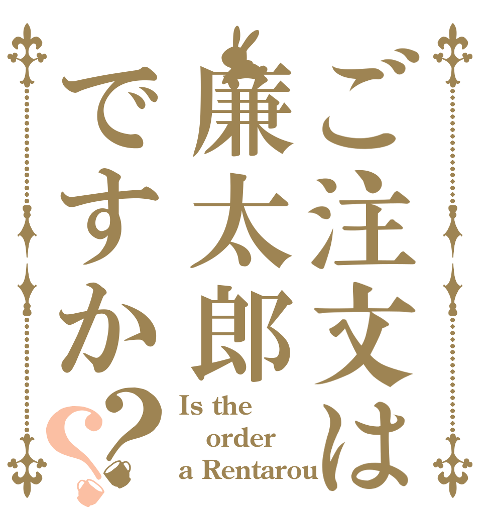 ご注文は廉太郎ですか？？ Is the order a Rentarou