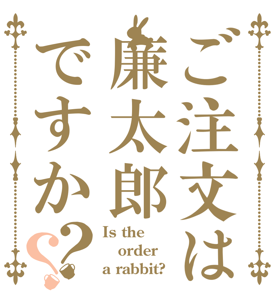 ご注文は廉太郎ですか？？ Is the order a rabbit?