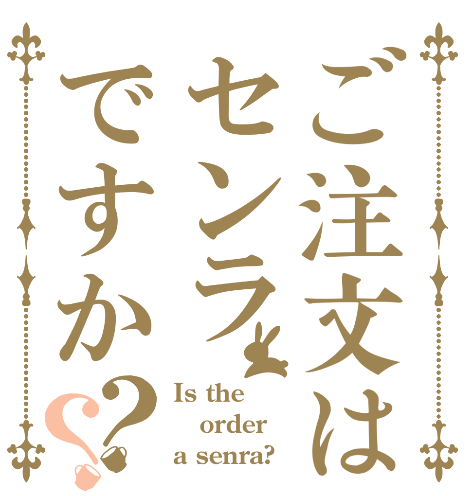 ご注文はセンラですか？？ Is the order a senra?