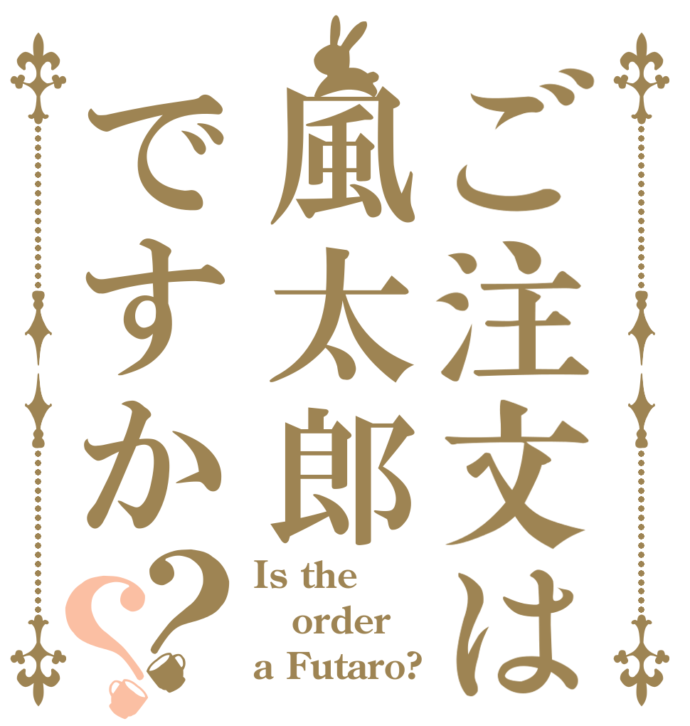 ご注文は風太郎ですか？？ Is the order a Futaro?