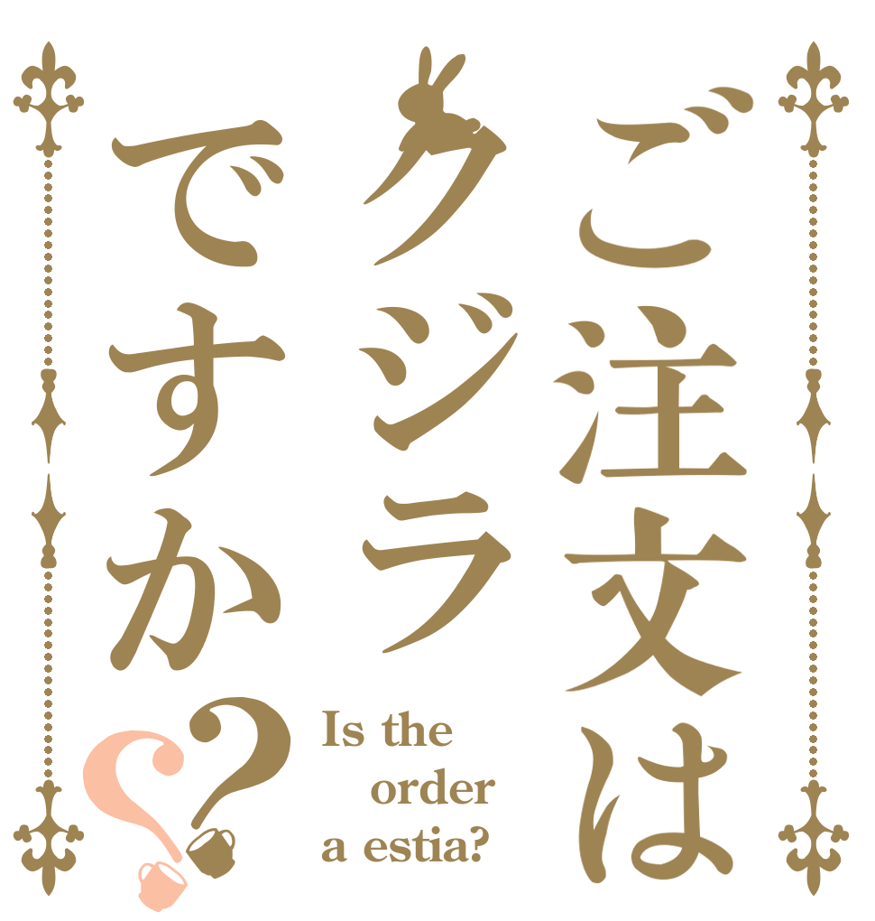 ご注文はクジラですか？？ Is the order a estia?