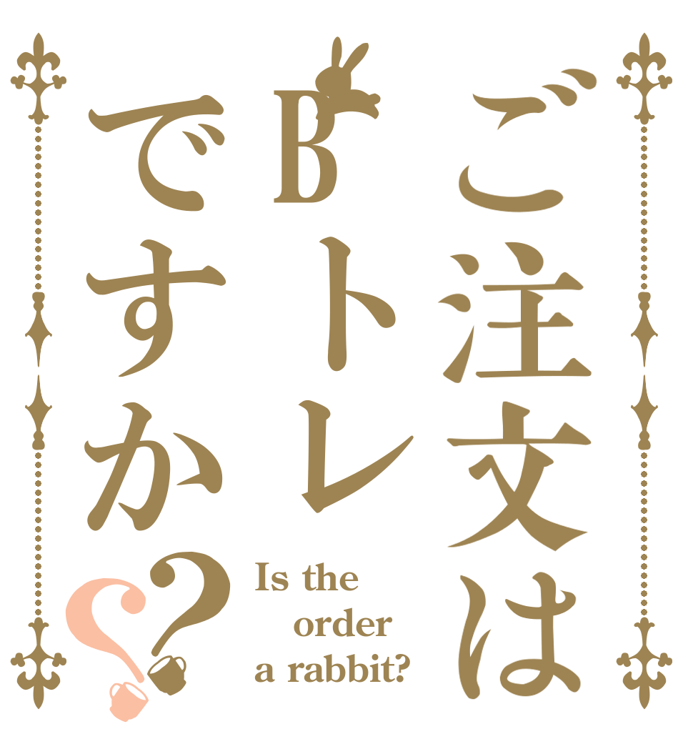 ご注文はBトレですか？？ Is the order a rabbit?