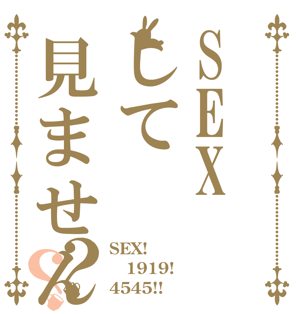 SEXして見ませんか？？ SEX! 1919! 4545!!