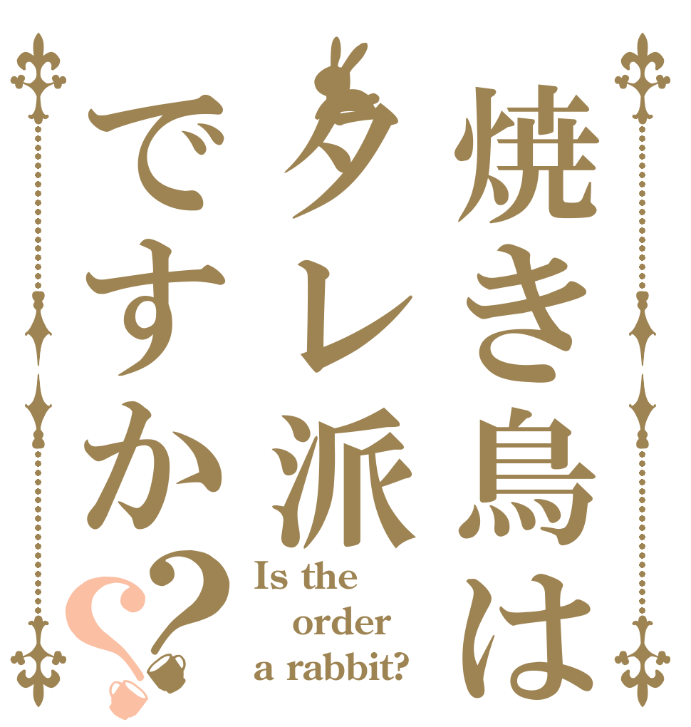 焼き鳥はタレ派ですか？？ Is the order a rabbit?