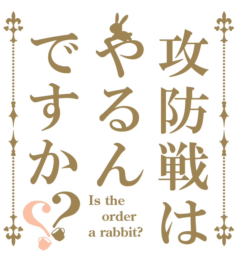 攻防戦はやるんですか？？ Is the order a rabbit?