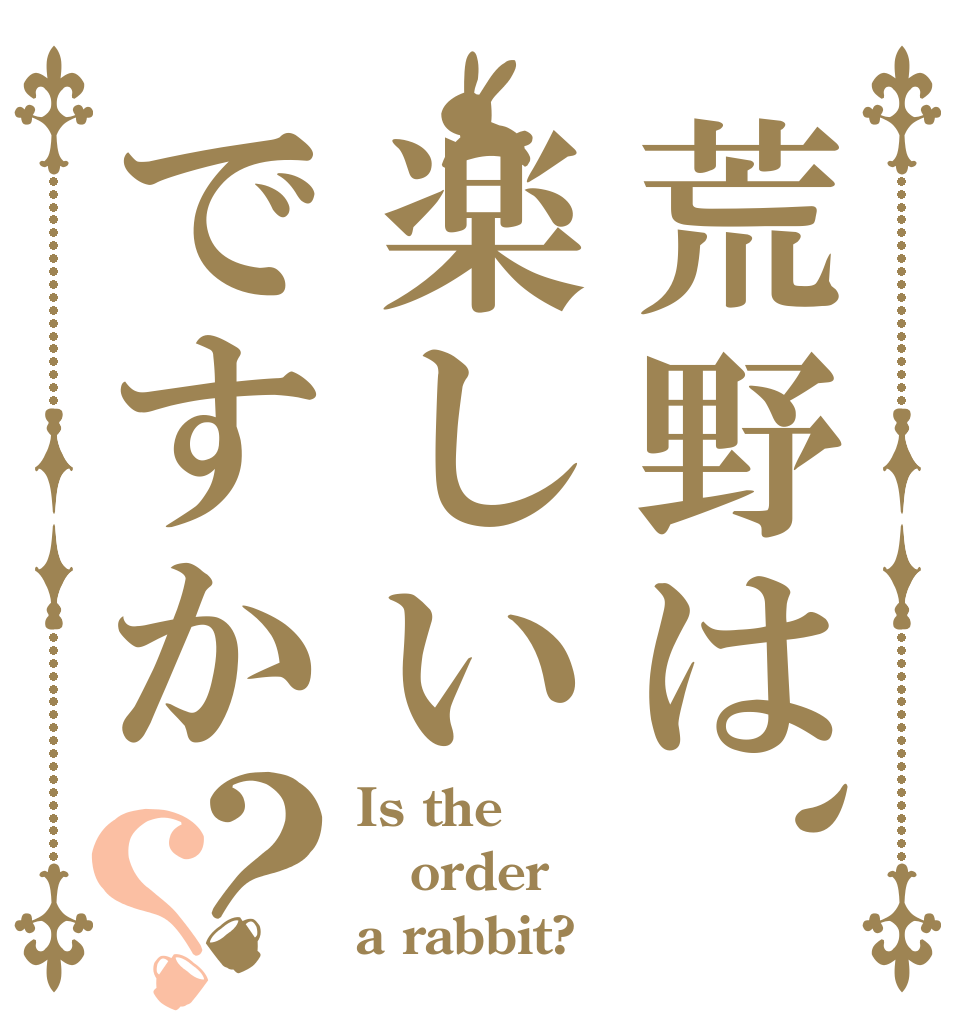 荒野は、楽しいですか？？ Is the order a rabbit?