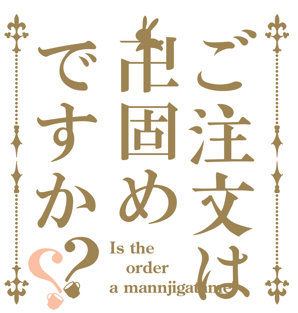 ご注文は卍固めですか？？ Is the order a mannjigatame?