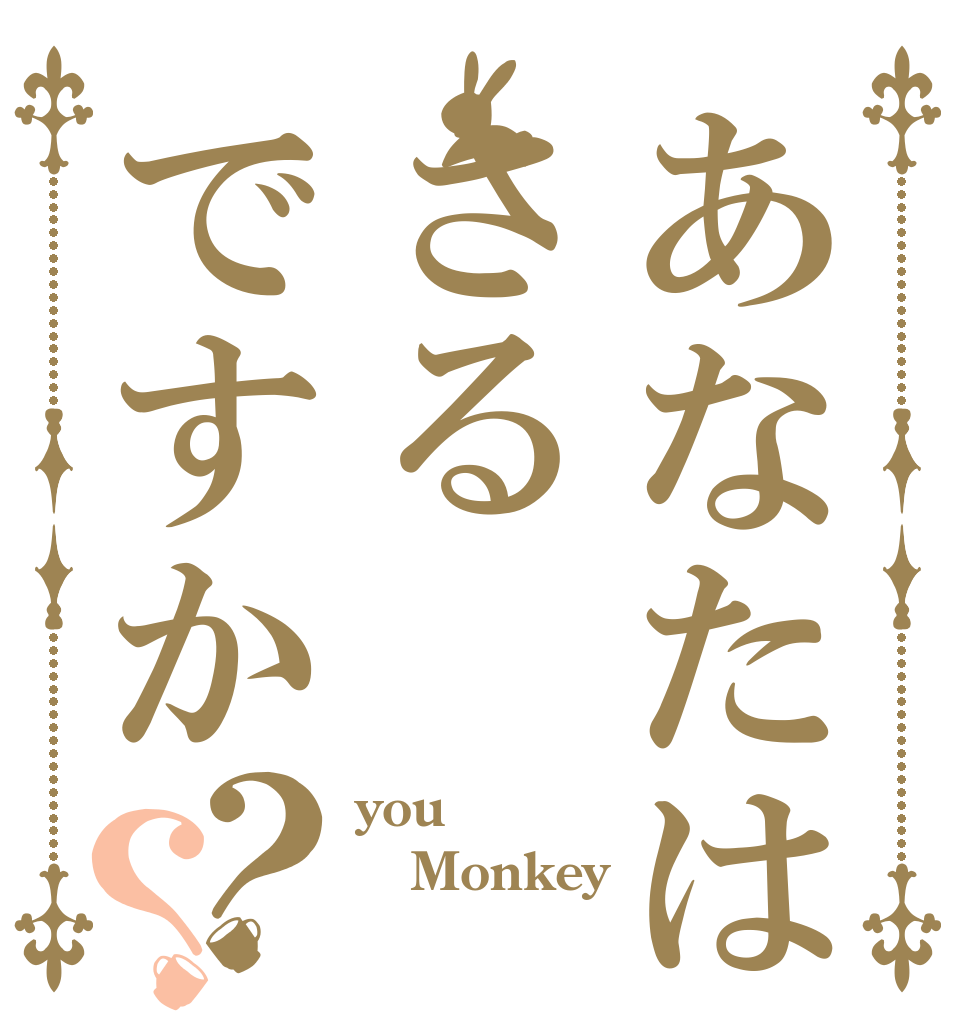 あなたはさるですか？？ you Monkey 