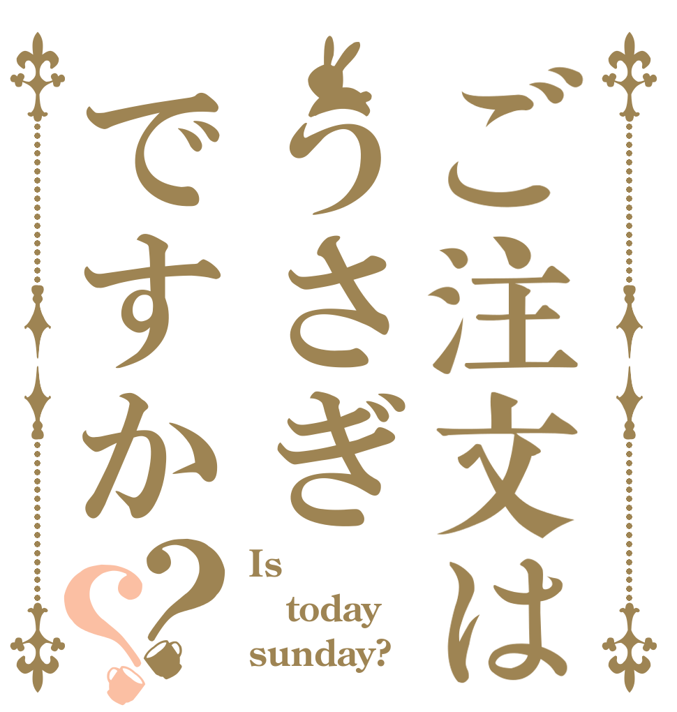 ご注文はうさぎですか？？ Is  today sunday?