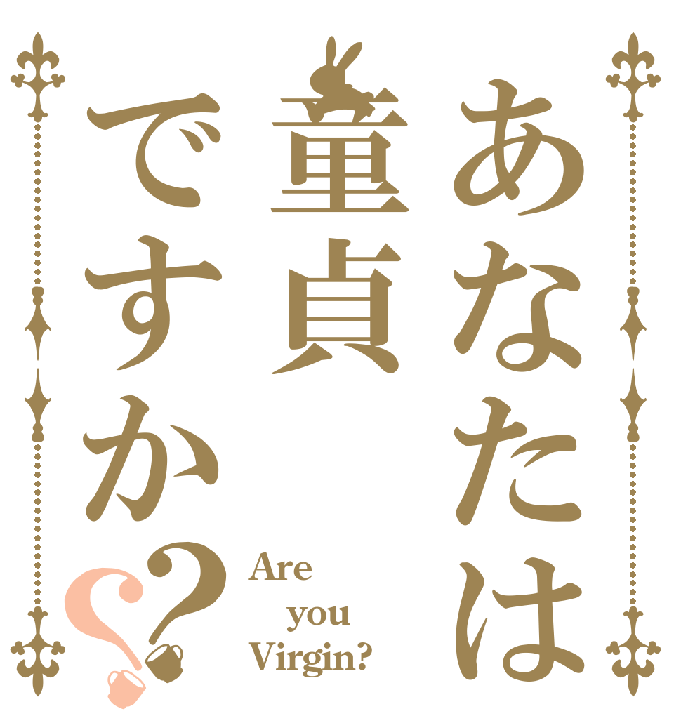 あなたは童貞ですか？？ Are  you Virgin?