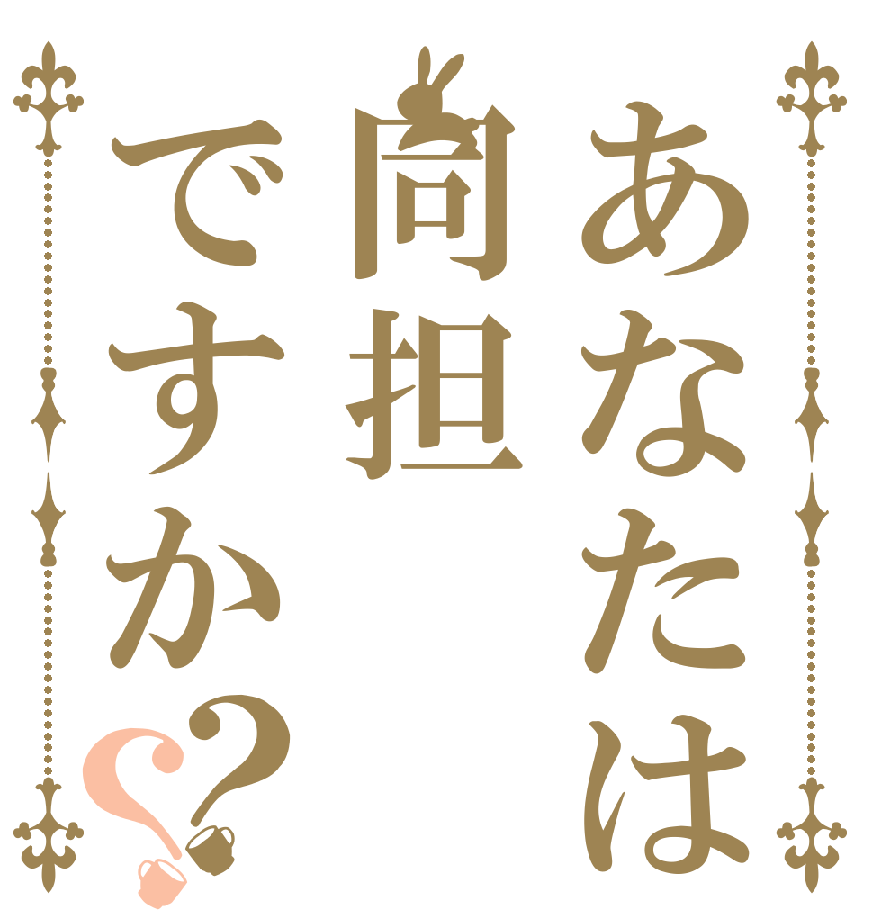 あなたは同担ですか？？ 同担やったら えーと、 ●ね☆