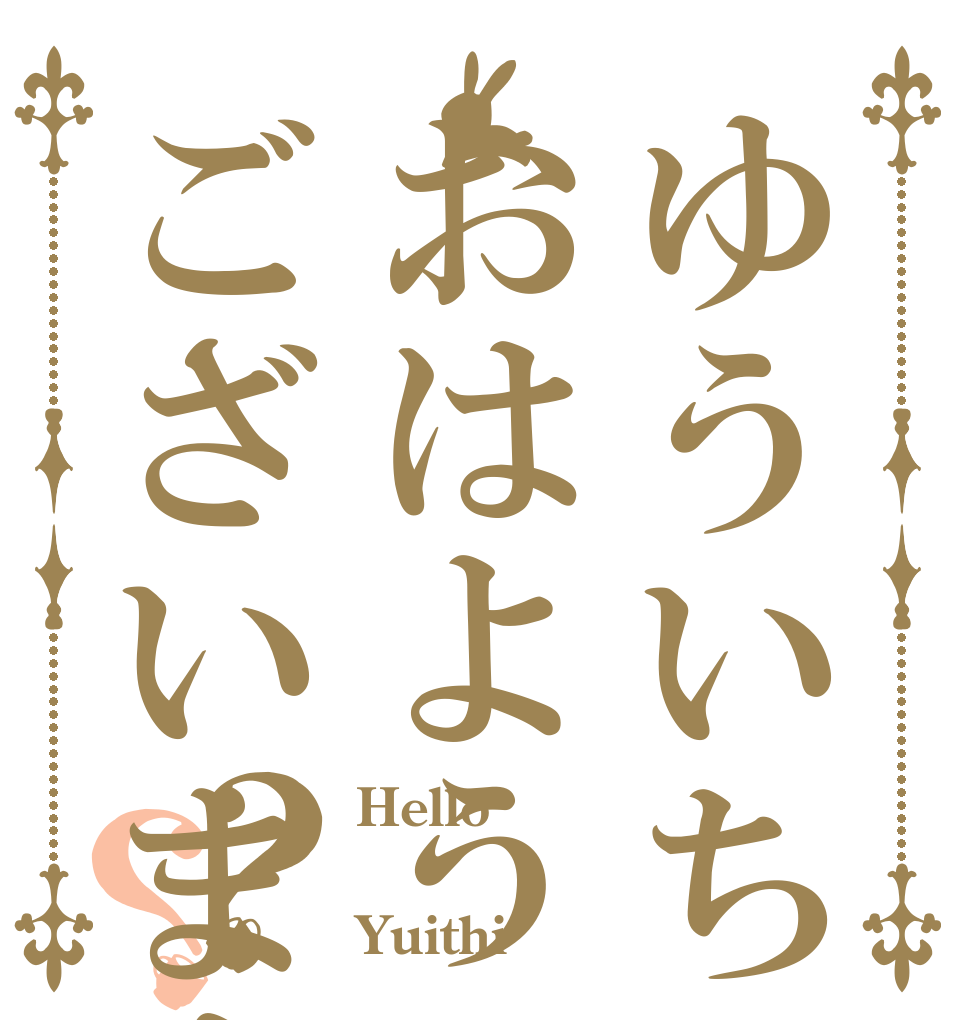 ゆういちおはようございます？？ Hello  Yuithi