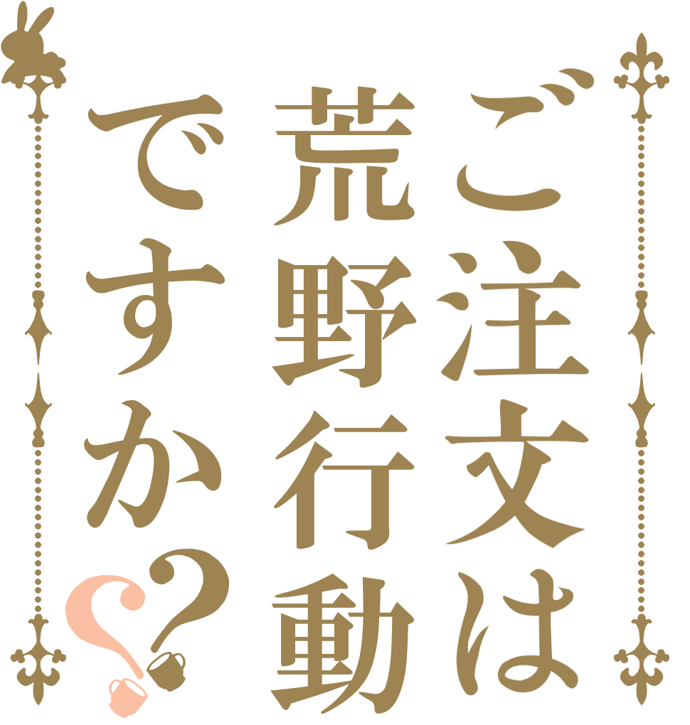 ご注文は荒野行動ですか？？   