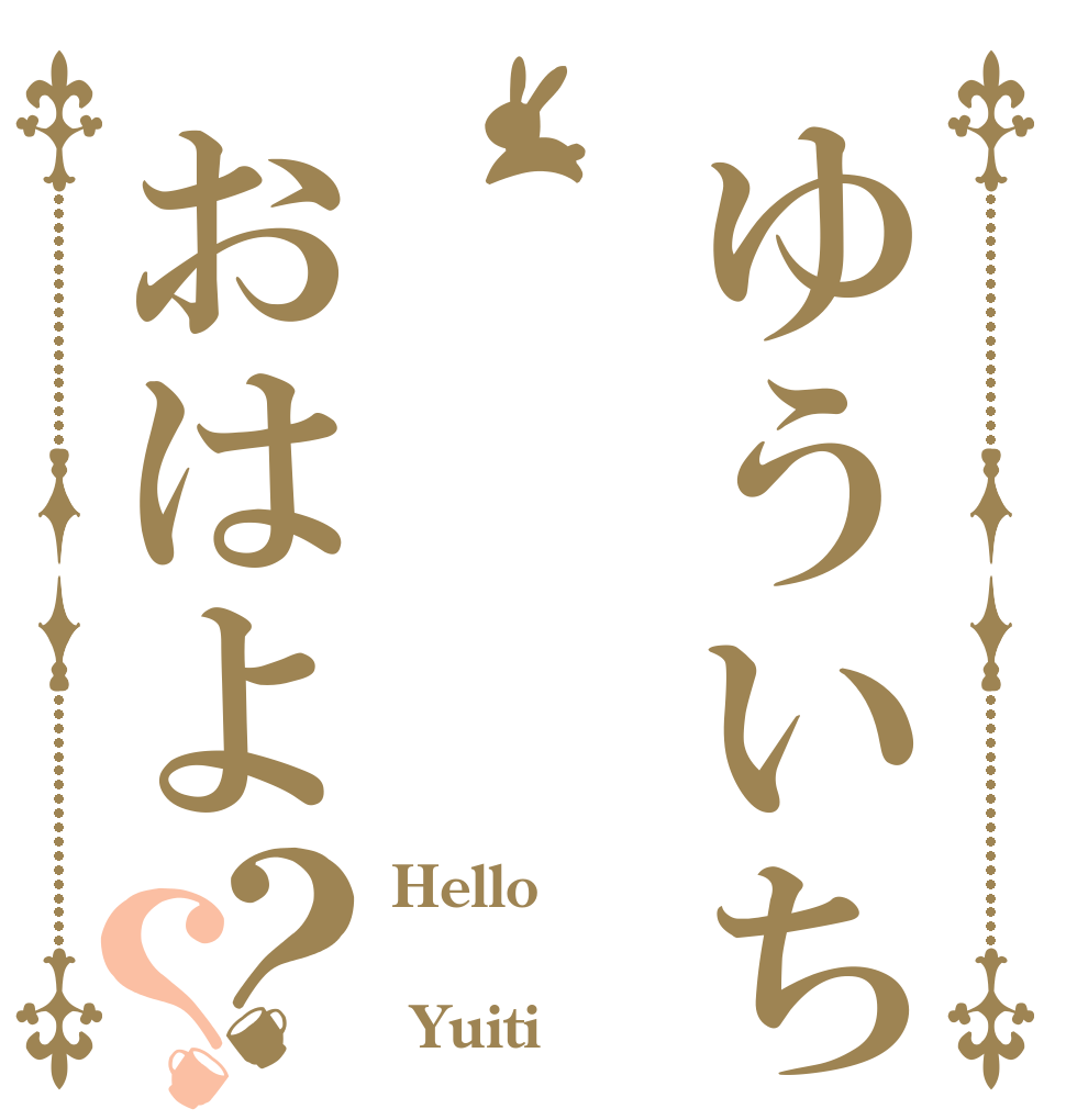 ゆういちおはよ？？ Hello   Yuiti