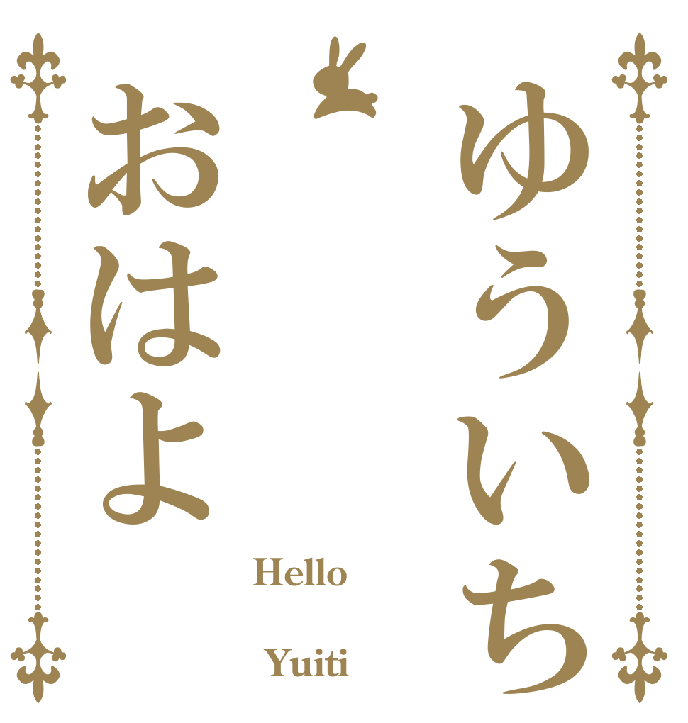 ゆういちおはよ Hello   Yuiti