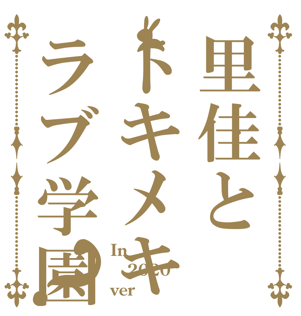 里佳とトキメキラブ学園？ In 2020 ver