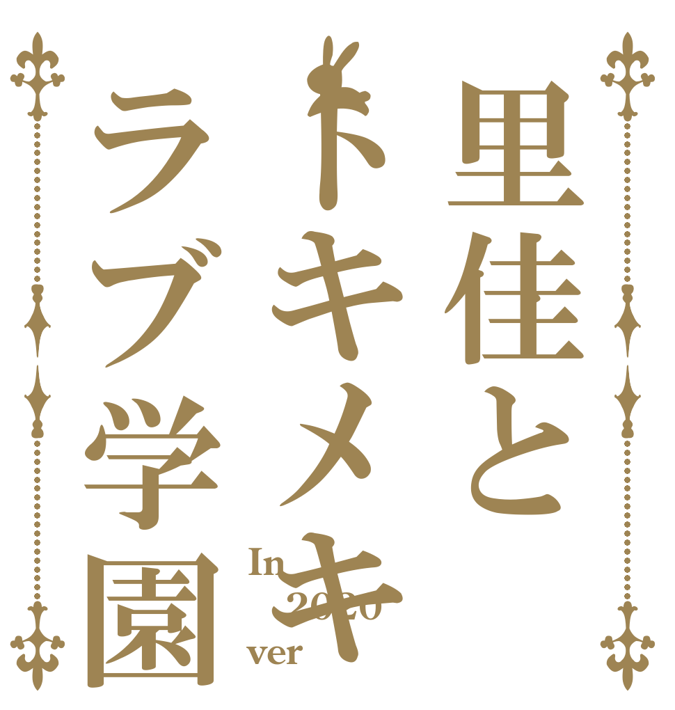 里佳とトキメキラブ学園 In 2020 ver