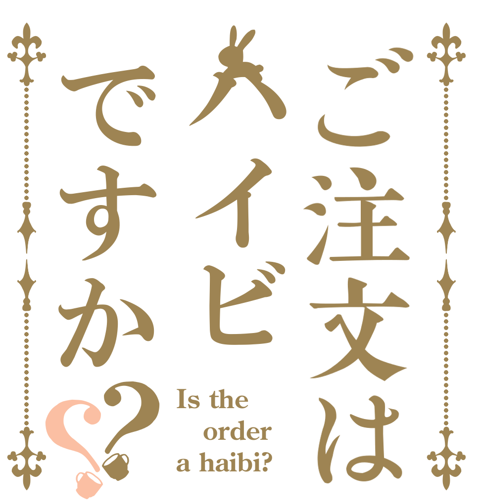 ご注文はハイビですか？？ Is the order a haibi?