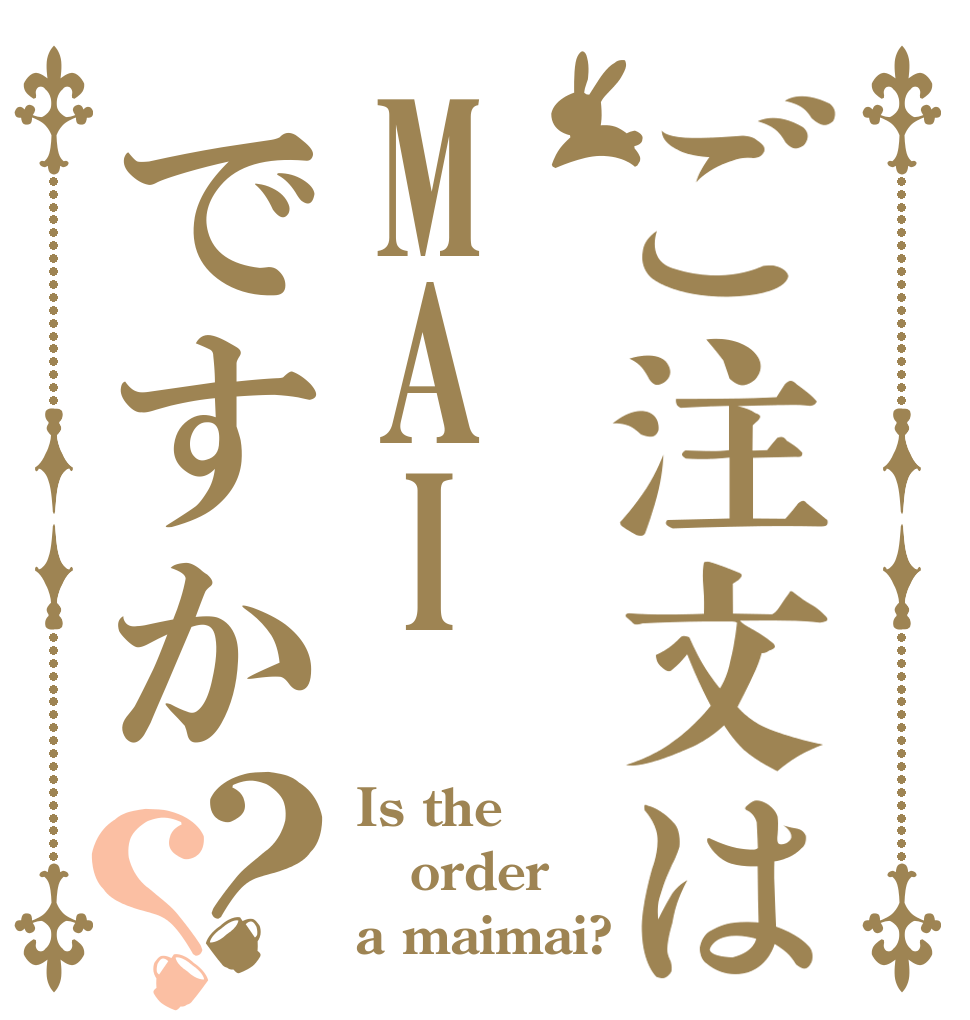 ご注文はMAIですか？？ Is the order a maimai?