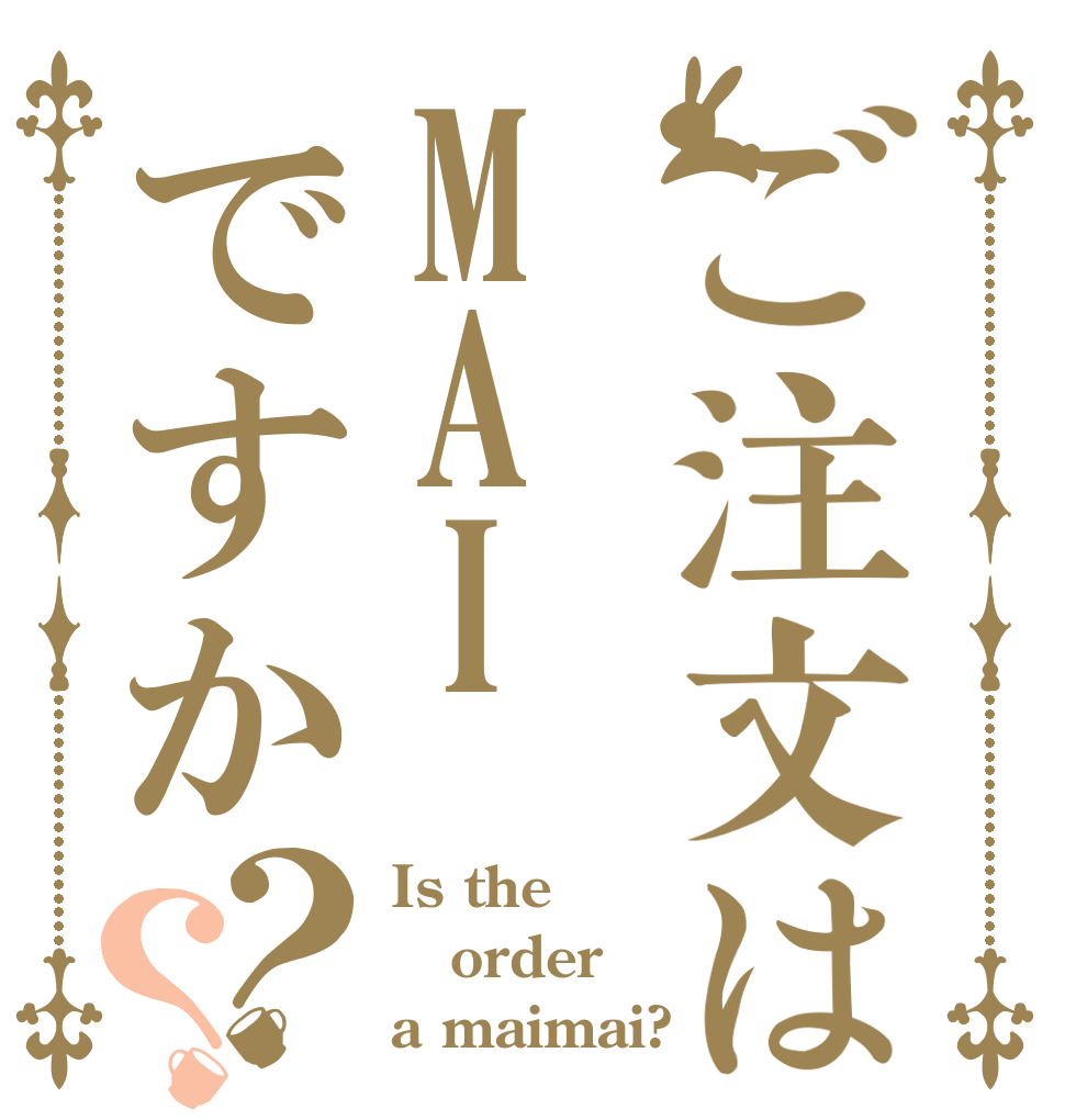 ご注文はMAIですか？？ Is the order a maimai?