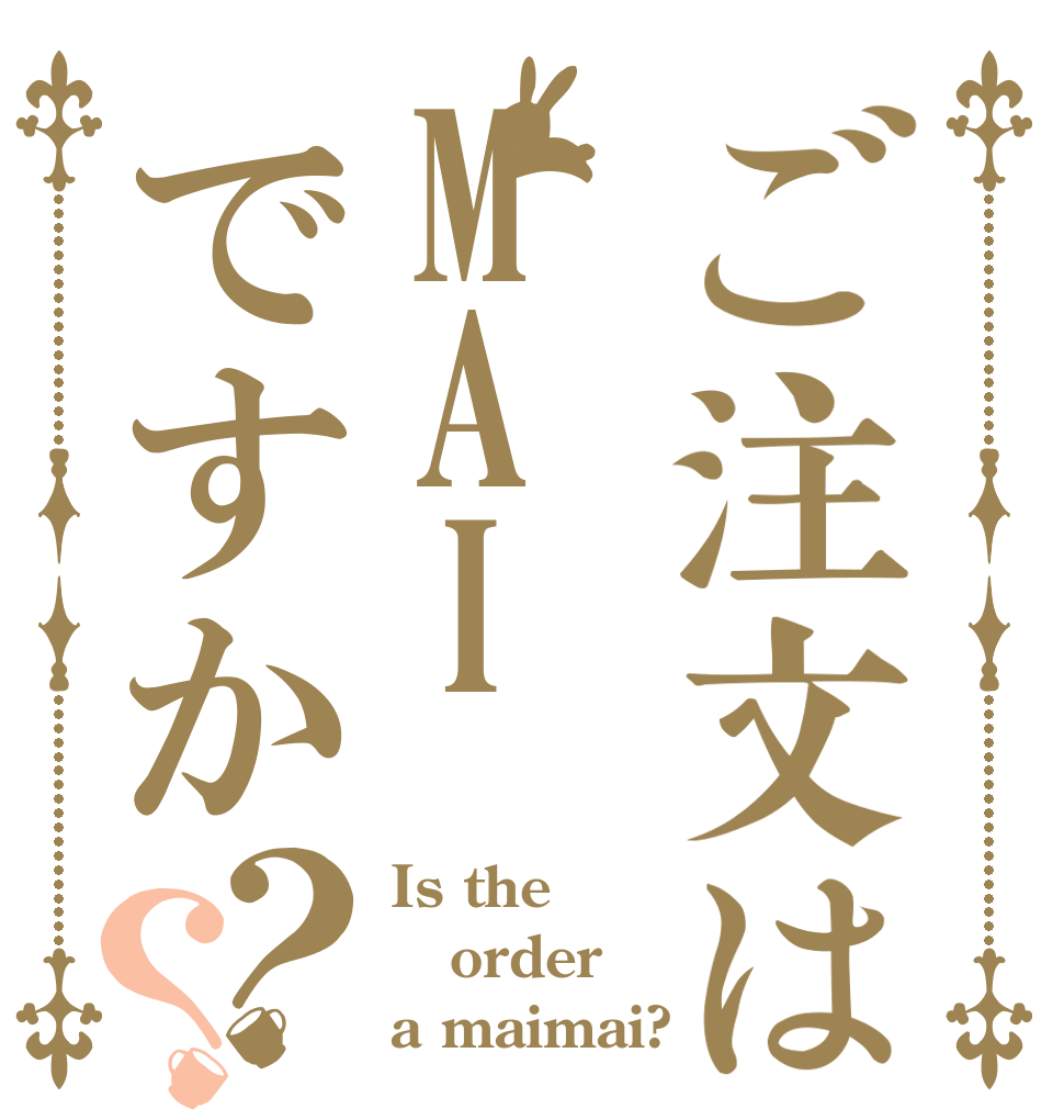 ご注文はMAIですか？？ Is the order a maimai?
