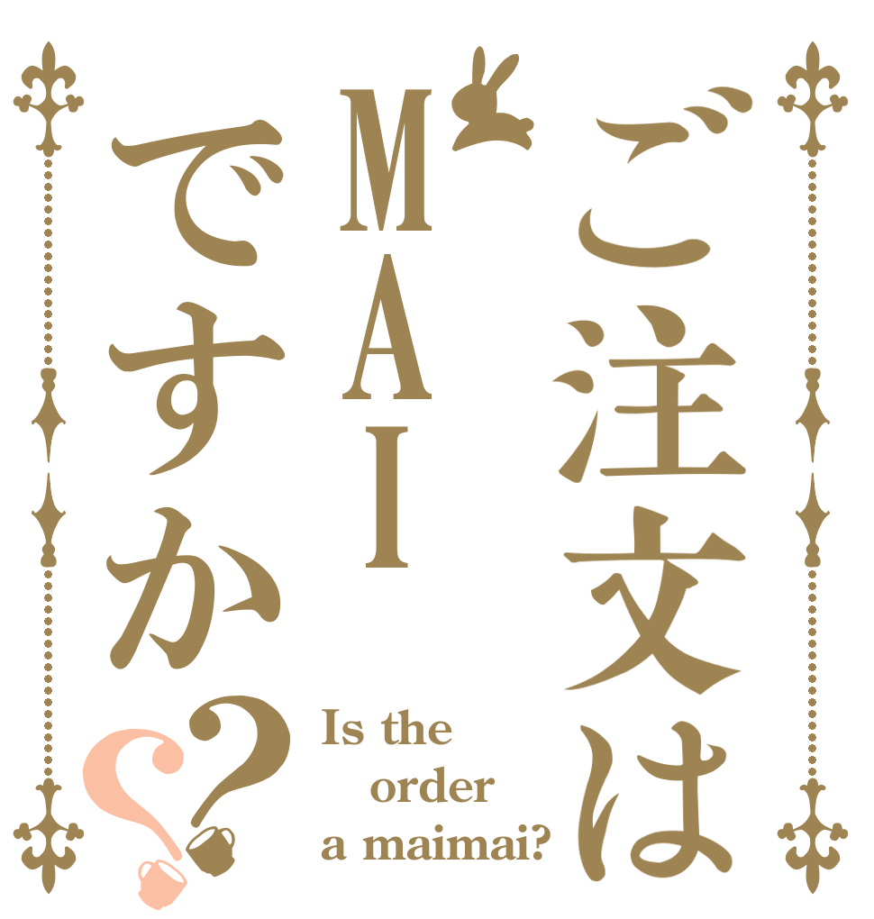 ご注文はMAIですか？？ Is the order a maimai?