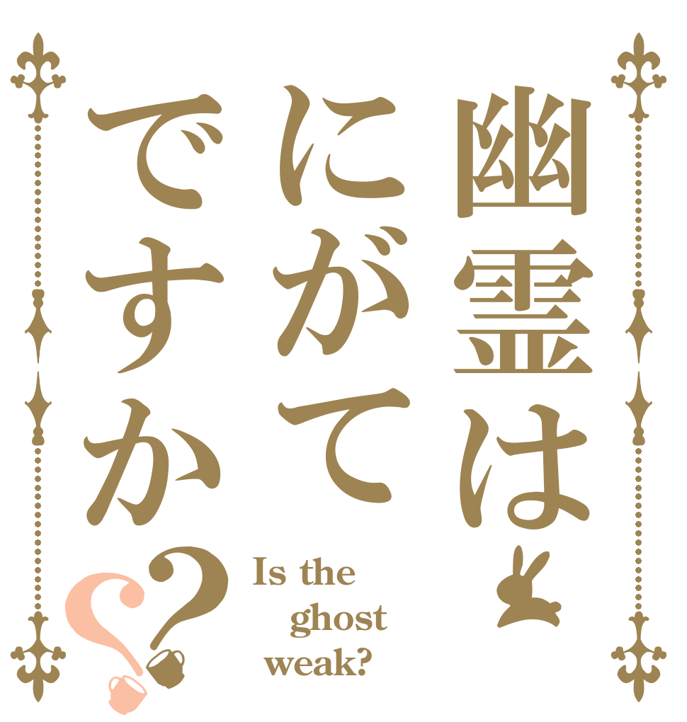 幽霊はにがてですか？？ Is the ghost  weak?