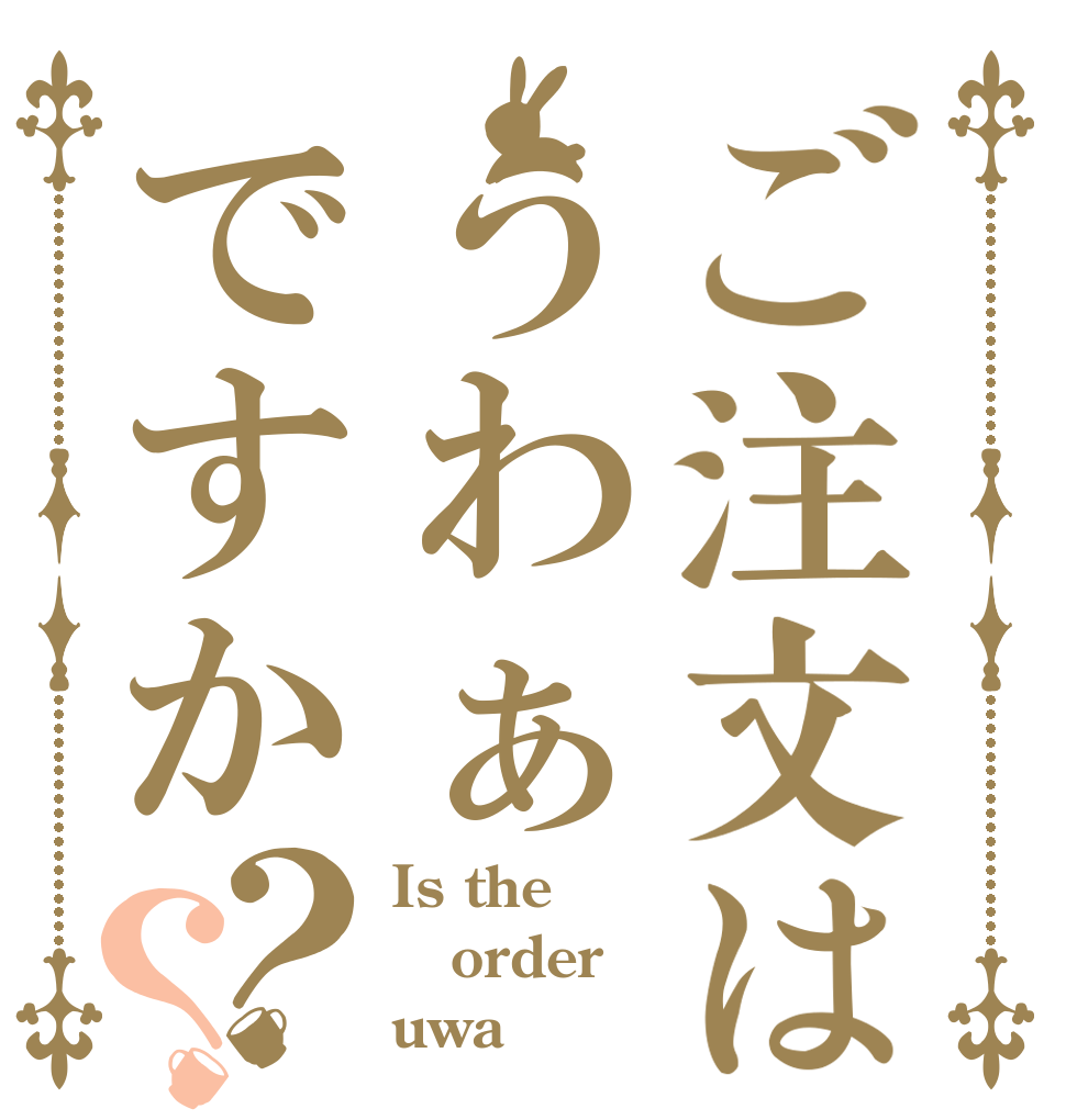 ご注文はうわぁですか？？ Is the order uwa
