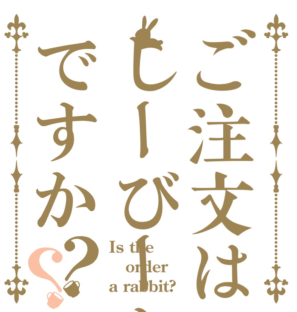 ご注文はしーびーあーるですか？？ Is the order a rabbit?