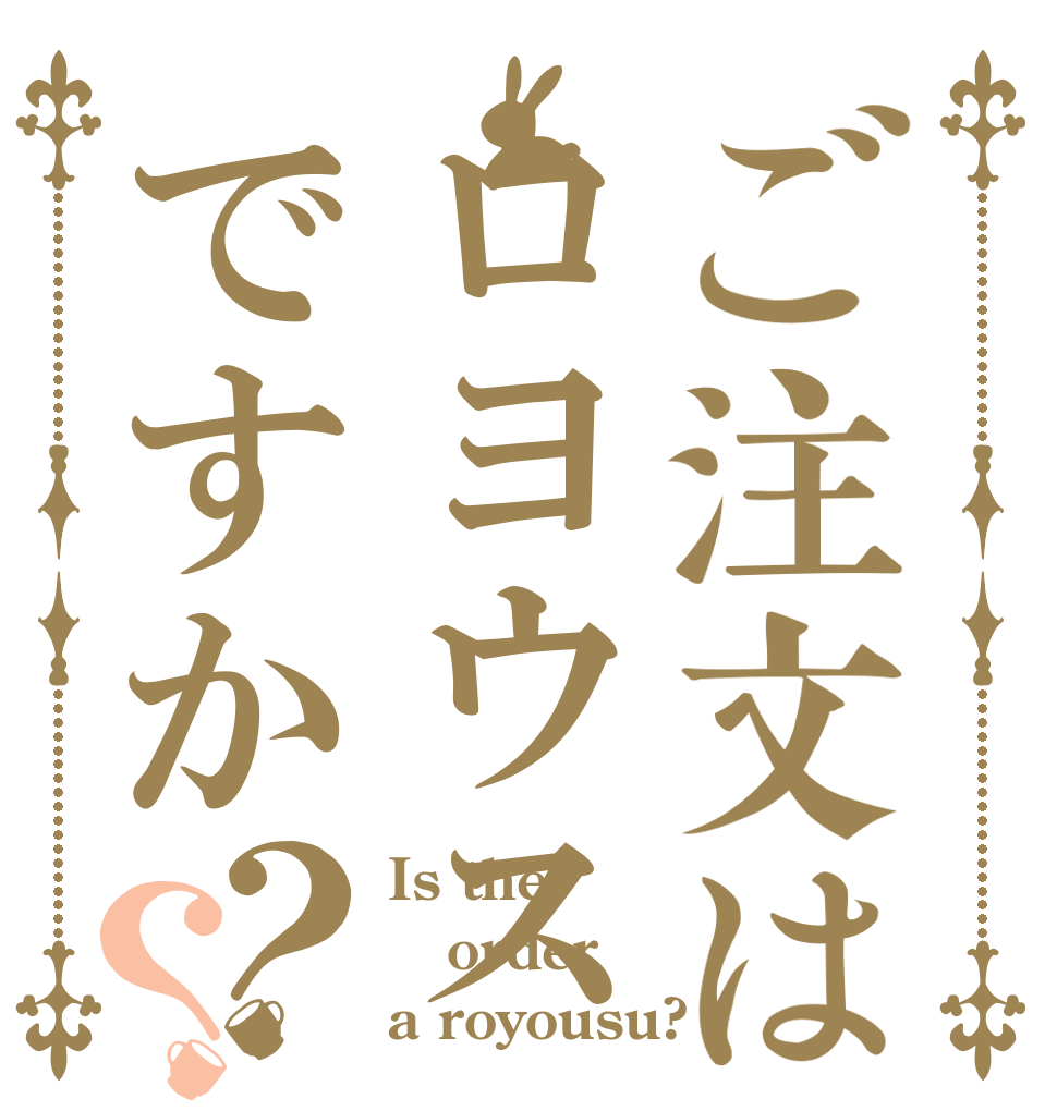 ご注文はロヨウスですか？？ Is the order a royousu?