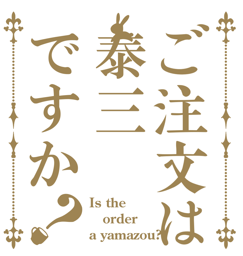 ご注文は泰三ですか？ Is the order a yamazou? 