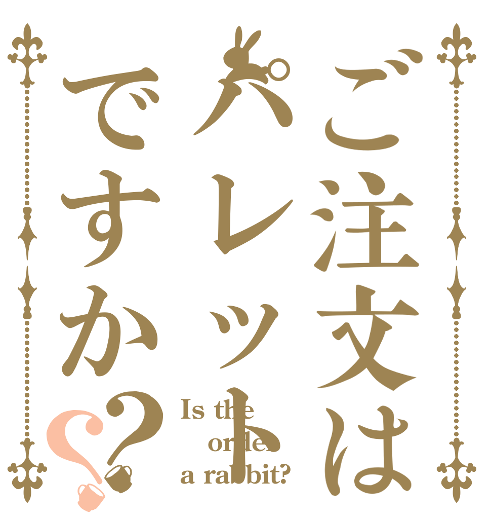 ご注文はパレットですか？？ Is the order a rabbit?