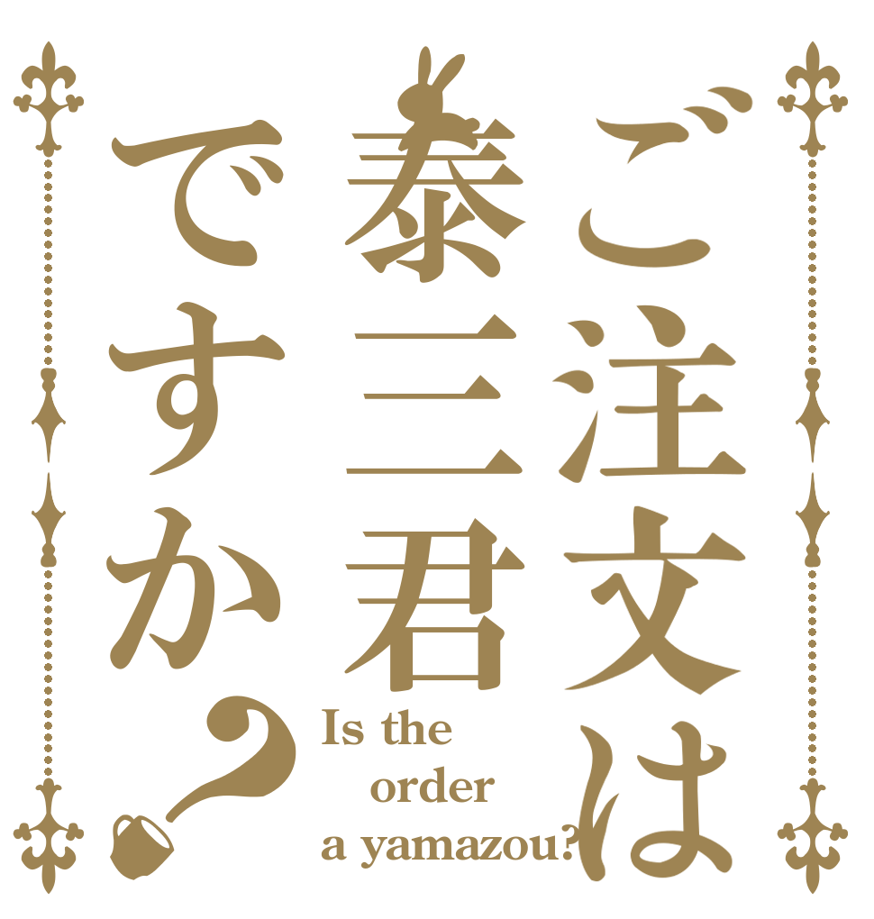 ご注文は泰三君ですか？ Is the order a yamazou? 