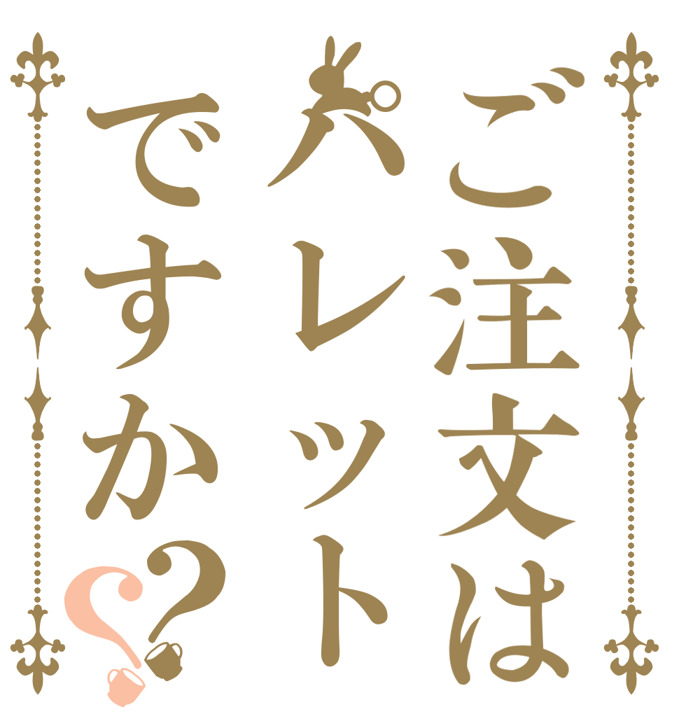 ご注文はパレットですか？？   