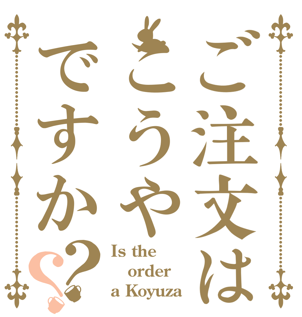 ご注文はこうやですか？？ Is the order a Koyuza