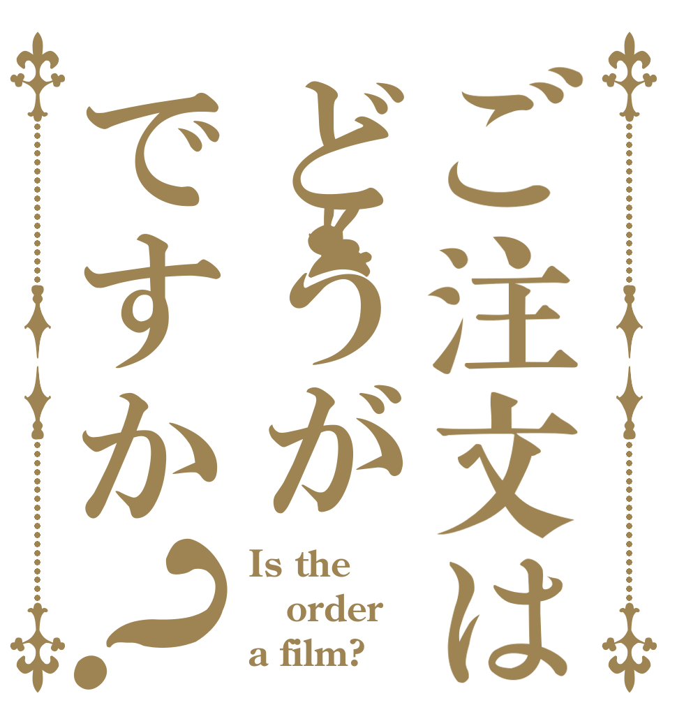 ご注文はどうがですか？ Is the order a film?