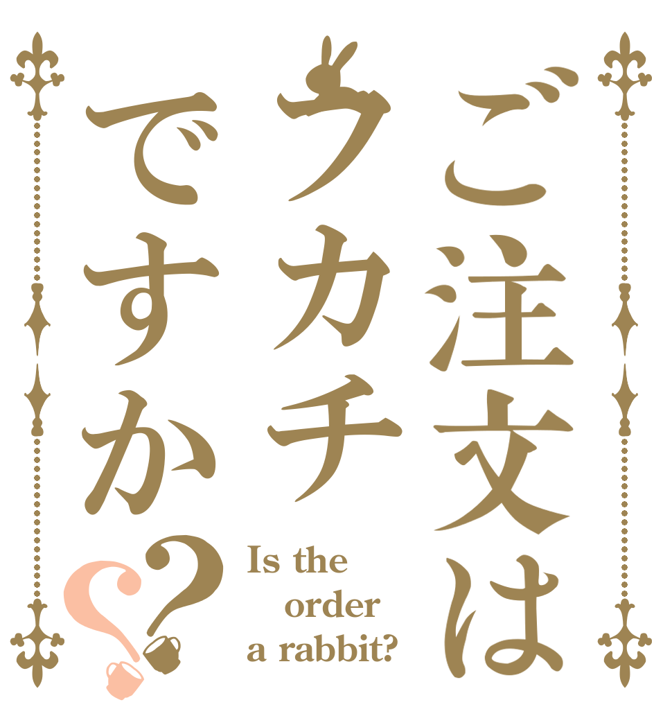 ご注文はフカチですか？？ Is the order a rabbit?