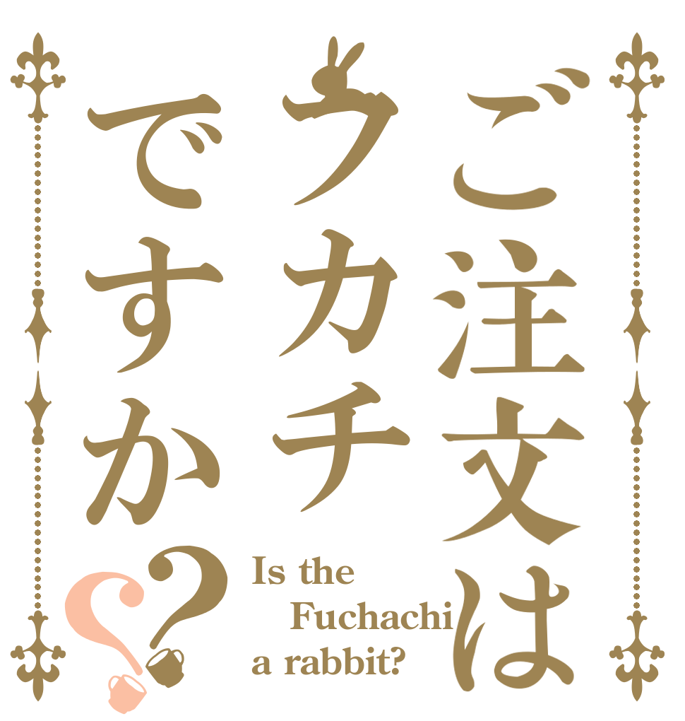 ご注文はフカチですか？？ Is the Fuchachi a rabbit?