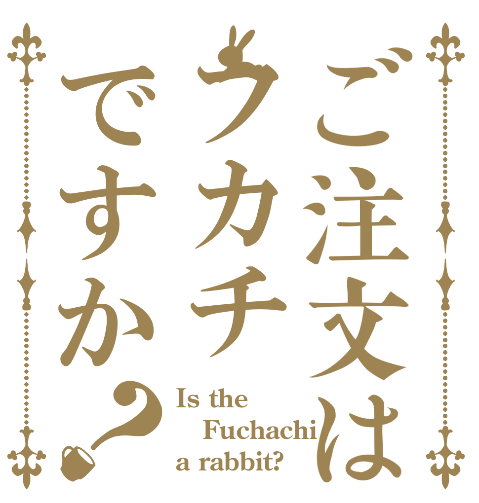 ご注文はフカチですか？ Is the Fuchachi a rabbit?