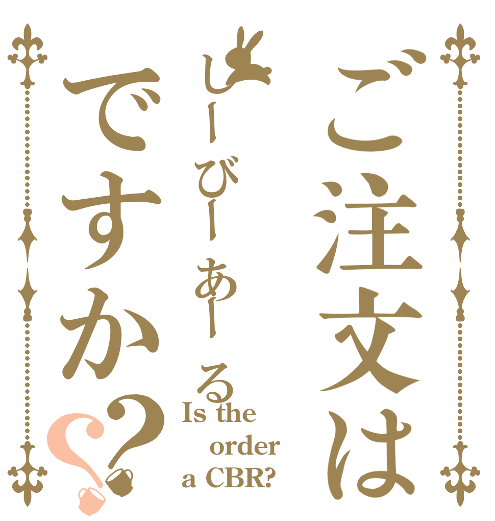 ご注文はしーびーあーるですか？？ Is the order a CBR?