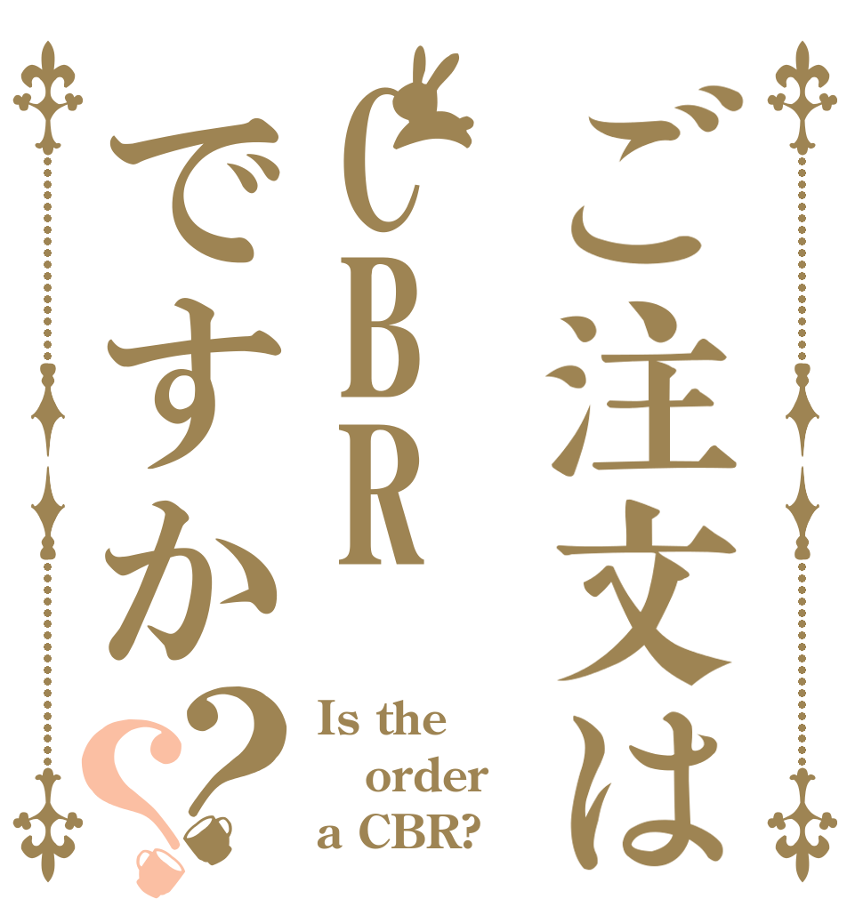 ご注文はCBRですか？？ Is the order a CBR?
