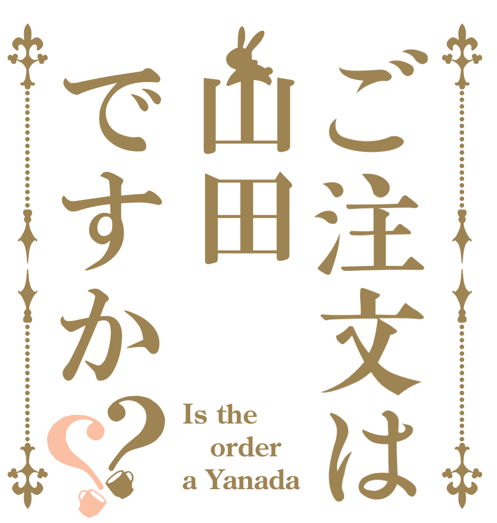 ご注文は山田ですか？？ Is the order a Yanada ？