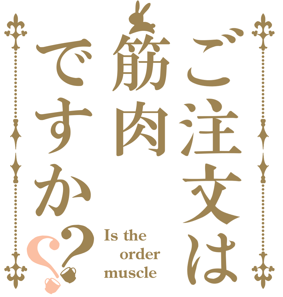 ご注文は筋肉ですか？？ Is the order muscle