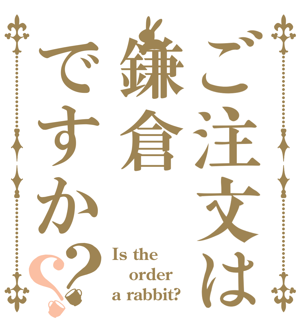 ご注文は鎌倉ですか？？ Is the order a rabbit?