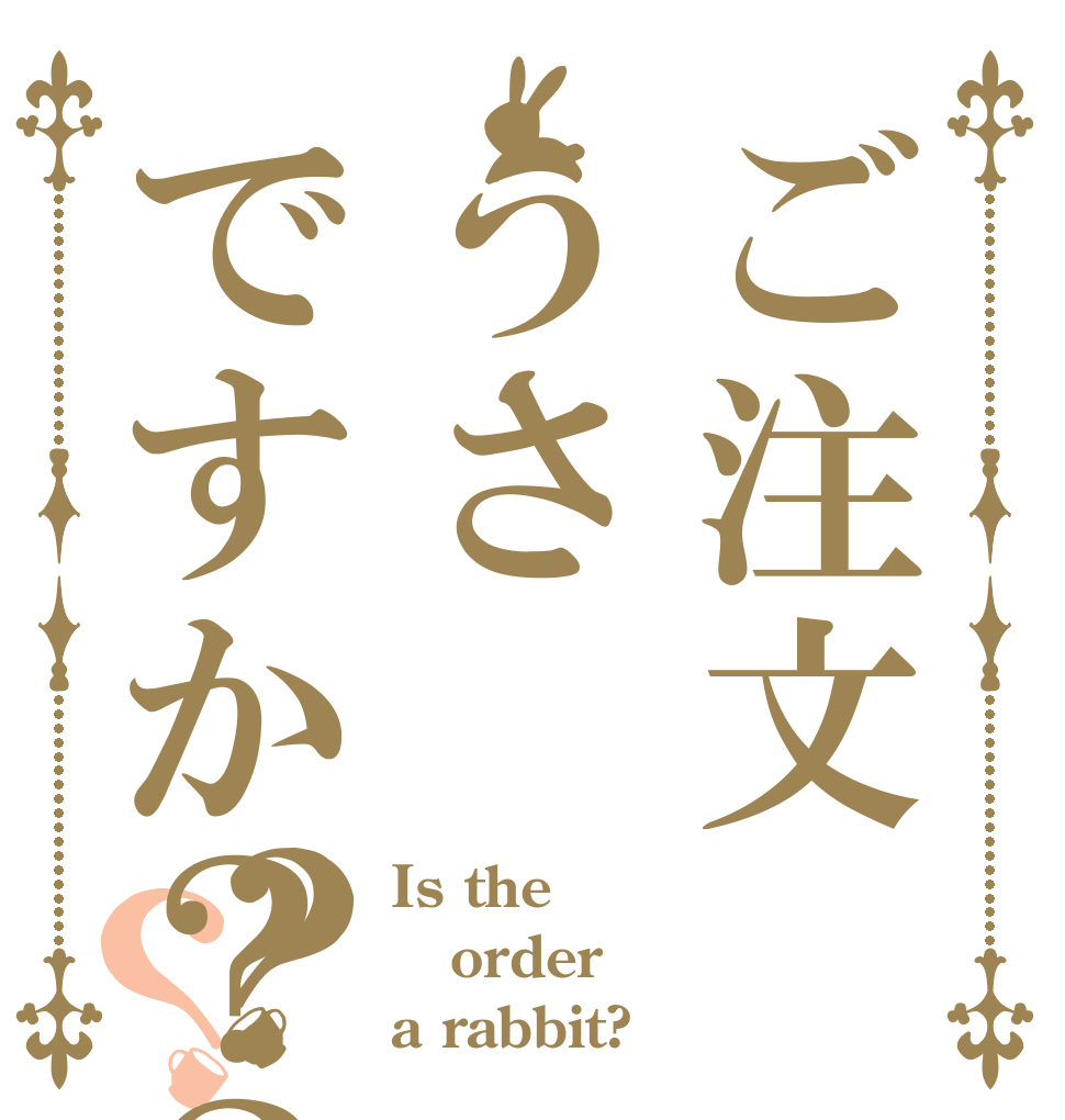 ご注文うさですか？？？？？？？？？ Is the order a rabbit?