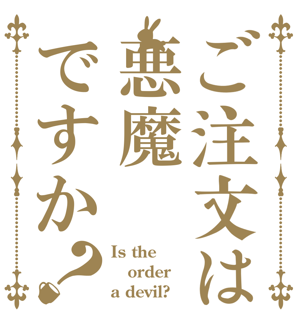 ご注文は悪魔ですか？ Is the order a devil?