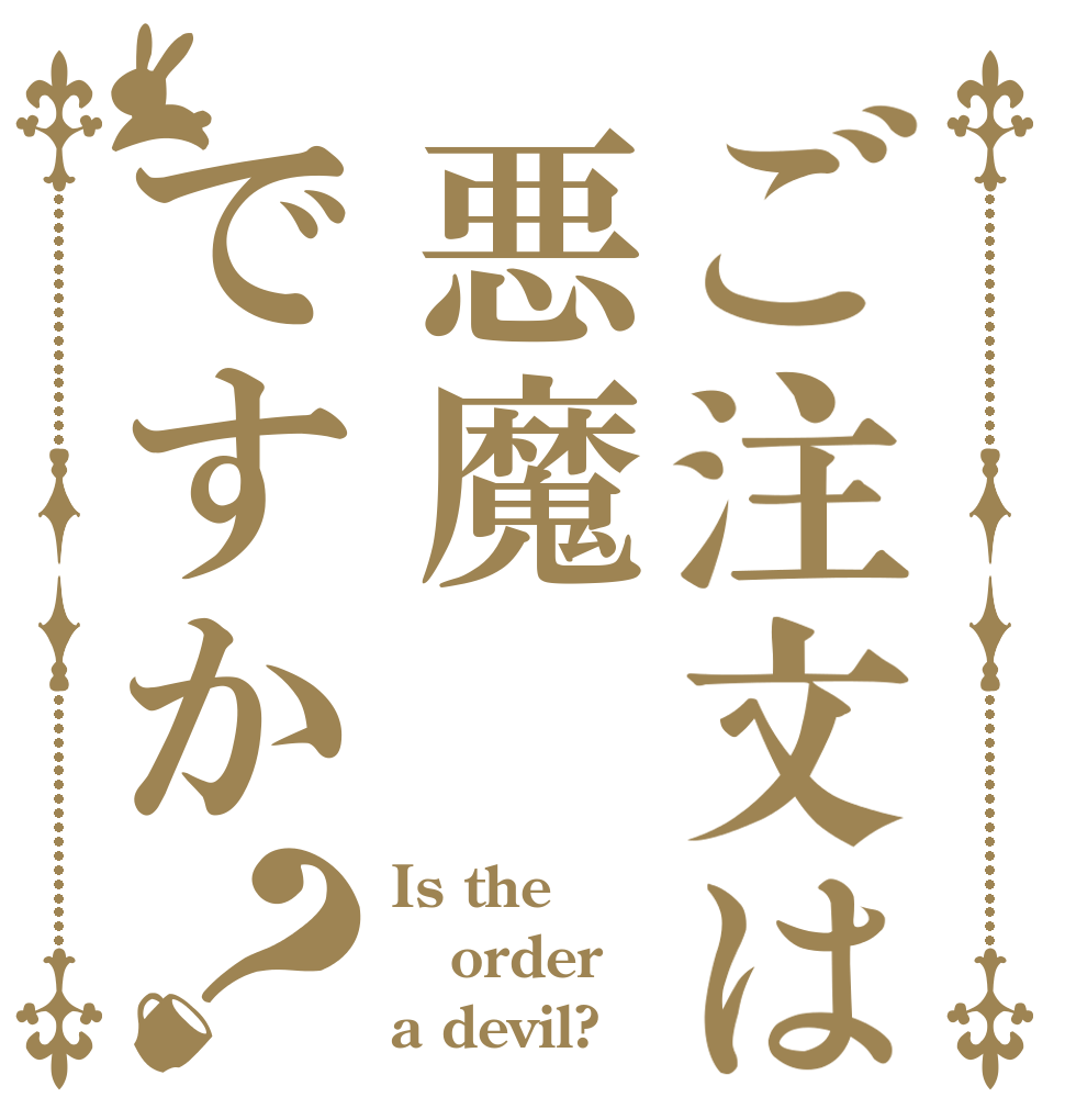 ご注文は悪魔ですか？ Is the order a devil?