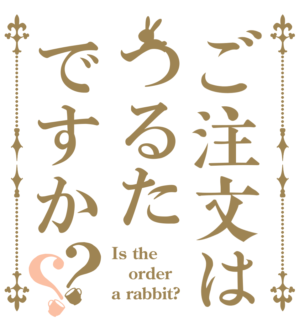 ご注文はつるたですか？？ Is the order a rabbit?